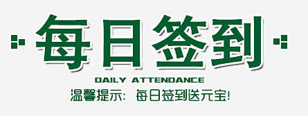 每日签到图宝宝 https://bao1...