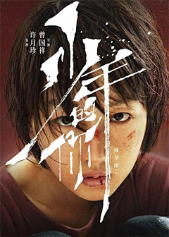 张闪闪同学采集到电影海报