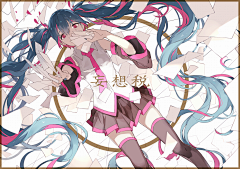 HLRosaStar采集到「世界第一x初音」 Miku