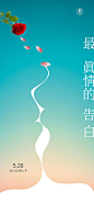 520情人节告白海报