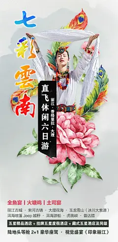 七彩云南旅游海报-设计素材-shejisc.cn