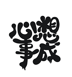 哲学不能烤面包采集到文字
