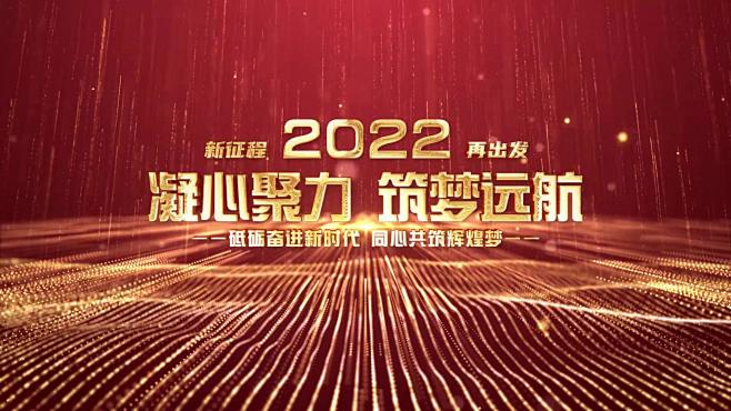 企业商务2022年会激励开场励志AE模板