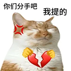 分享劝分表情包 - 小红书