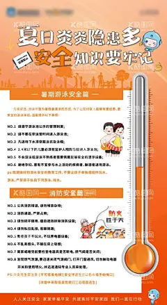 夏日安全提示海报  - 源文件下载【酷图网】海报,安全,隐患,卡通,夏日,暑期,游泳,消防,温度计,