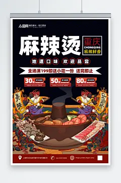 简约四川成都重庆麻辣烫美食海报-众图网