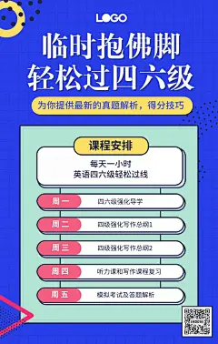 简约英语四六级手机海报