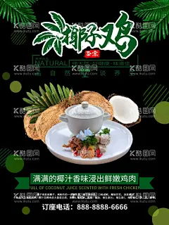 椰子鸡  - 源文件下载【酷图网】椰子鸡,椰子鸡海报,椰子鸡背景,子鸡,嫩鸡,海南菜,椰子鸡展板,椰子煲鸡,原味,三亚椰子鸡,海南文昌鸡,文昌鸡煲,海南特色,舌尖美食,椰子鸡广告,椰子鸡宣传,椰子鸡加盟,椰子鸡推广,椰子鸡传单,椰子鸡促销,椰子鸡招牌,椰子鸡菜谱,椰子鸡店,椰林四季,美味椰子鸡,招牌椰子鸡,海南椰子鸡