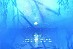 《鸿蒙颂》

词曲：封尘墨
编曲：石头大人AVI
演唱：W. K
后期：绝 寒
插画人设：七了个柒
美工：西粤木子