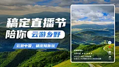 乡村旅游直播预告封面实景海报banner