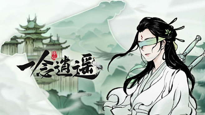 一念逍遥