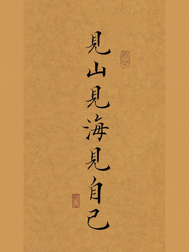 见山见海见自己