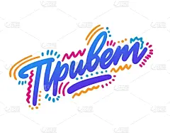 问候,单词,化妆刷,西里尔文,绘画插图,雕刻图像,标签,幸福,明信片,t恤
