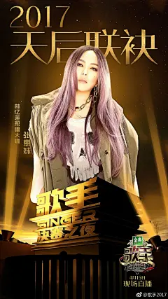 歌手总决赛帮唱嘉宾海报