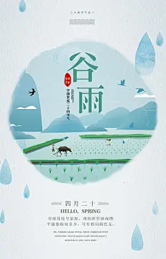 【源文件下载】 海报 谷雨 二十四节气 下雨 插画 耕田 雨水