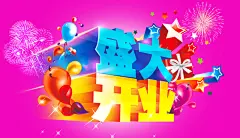 盛大开业图片