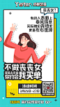 不做丧丧女活动海报