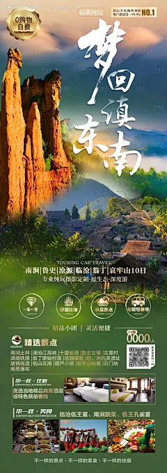编号：20230327223921863【享设计】源文件下载-梦回滇东南旅游长图海报