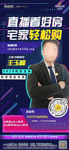 【源文件下载】 海报 房地产 人物 嘉宾 直播 抖音风 线上购房 炫彩
