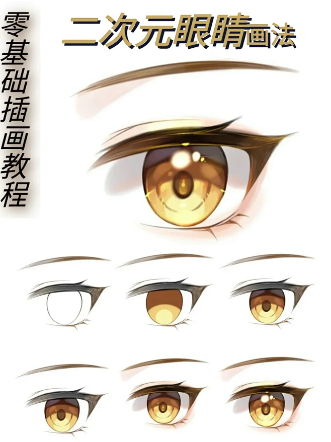 二次元眼睛画法教程~插画教程