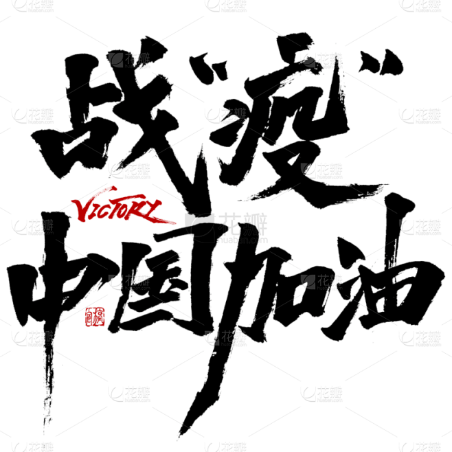 中国加油抗疫主题文字设计