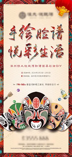 房地产手绘脸谱DIY活动海报-源文件-采灵感-cailinggan.com