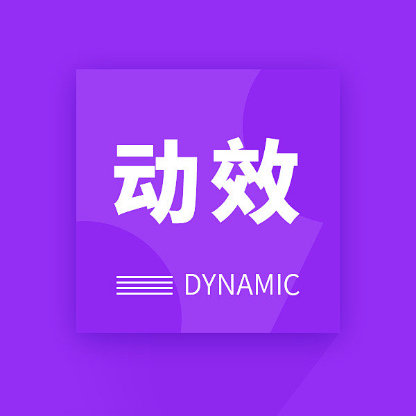 动效