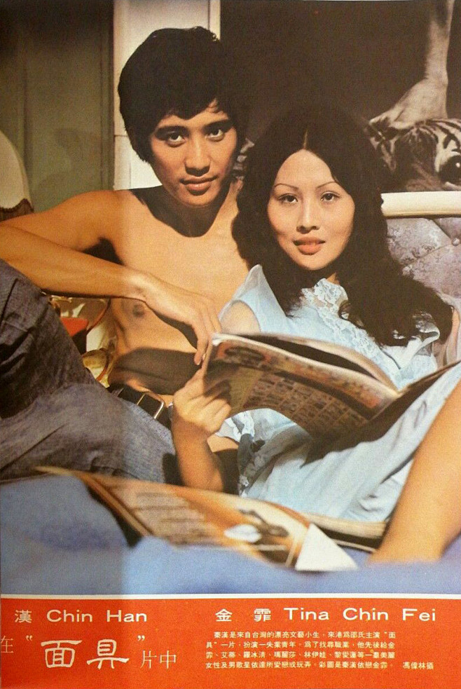 1973年秦漢和金霏在影片《面具》中。