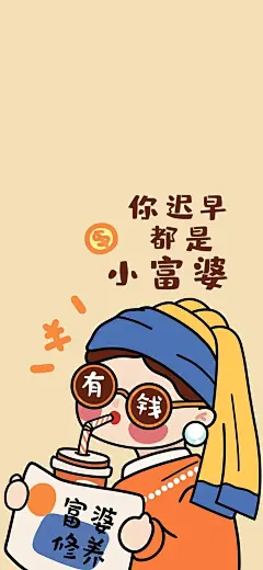 壁纸 丨 做个肤浅又快乐的小富婆-今日头条