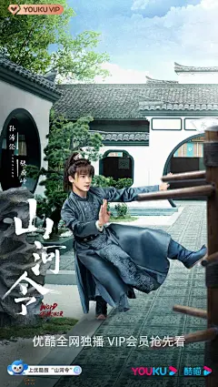 #山河令尘缘海报##山河令#
一入凡尘，便生因果
少年有志，且赴山河
优酷#宠爱剧场#正在热播中！ ​ ​​​​