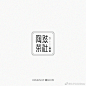 来源微博:戴show设计  文字icon/ICON/文字排版/标题设计/艺术字体/手写字体