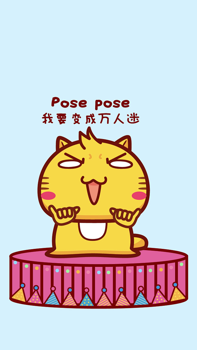 我要努力!我要变成万人迷!表情有无咁多jo该采集也在以下画板加载更多