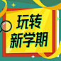 新学期招生扁平公众号次图