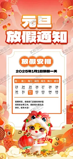 元旦放假通知 【酷图网】元旦放假通知,2025,蛇年,元旦,元旦节,2025元旦,元旦海报,2025元旦海报,元旦快乐,蛇年元旦,2025年元旦,元旦广告,元旦展板,元旦背景,元旦门头,元旦节海报,圣诞元旦,放假通知,新年放假,元旦布置,元旦晚会,元旦宣传,庆元旦迎新年,喜迎元旦,欢度元旦,年会海报,新年海报,蛇年元旦海报