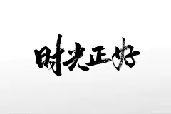 毛笔字体手写毛笔字手写意境毛笔字体