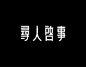 字体设计合辑2