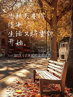 秋天治愈氛围感实景大字文案分享小红书封面