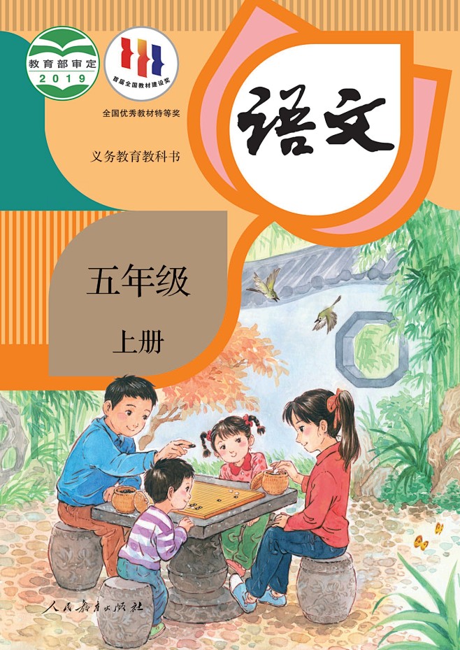 义务教育教科书 语文五年级上册