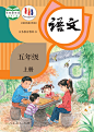 义务教育教科书 语文五年级上册