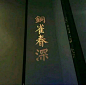 来自分享