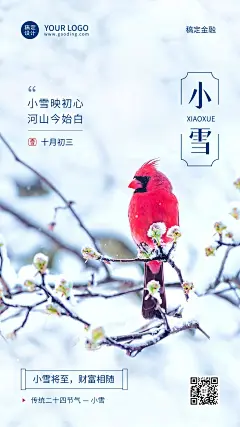 小雪节气金融保险祝福问候实景手机海报