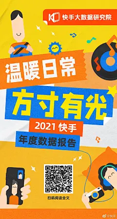 看完后躺平的我立马支棱起来了！@快手大数据研究院发布 《2021快手年度数据报告》! 学钓鱼、园艺，Java、农技、维修电工、转笔、唢呐……这届网友的爱好涉猎之广[中国赞]惊了！人生赢家“周同学”，80后喜欢他，00后还是喜欢他！快来看看你喜欢的杰伦歌曲有没有上榜？2021年，快手评论区大片“点赞”，最爱用表情包的竟然是60后.... 更多有趣的2021洞察，点击评论区链接一键get！收起