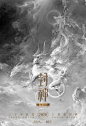 封神海报