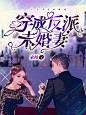 《穿成反派未婚妻》#2019现言
 @倌訞 