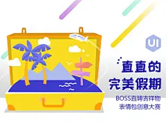 直直的完美假期-BOSS直聘吉祥物表情包创意大赛