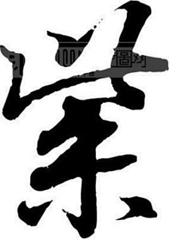 榆美人采集到浅雅上书·