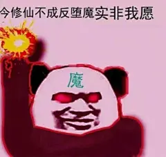 不睡觉修仙表情包下载