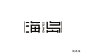 矩形造字-海岛