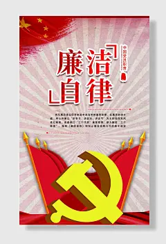 党政廉洁自律宣传海报