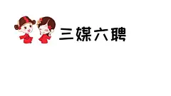 三媒六聘  - 源文件下载【酷图网】婚姻,相亲,婚纱,保媒,爱情,